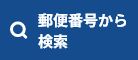 郵便番号から検索